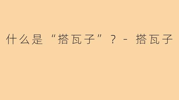 什么是“搭瓦子”？-搭瓦子