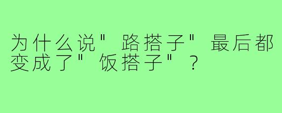 为什么说