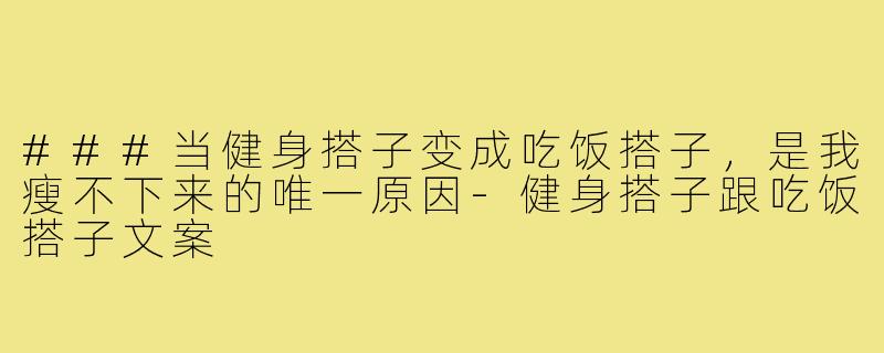 ###当健身搭子变成吃饭搭子，是我瘦不下来的唯一原因-健身搭子跟吃饭搭子文案