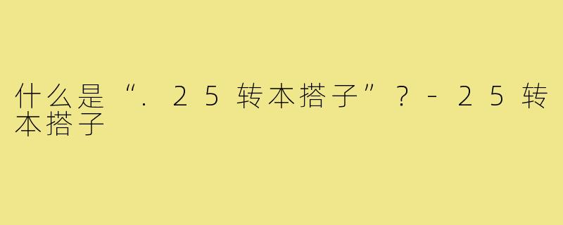 什么是“.25转本搭子”？