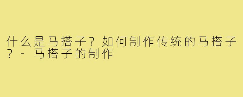 什么是马搭子？如何制作传统的马搭子？-马搭子的制作