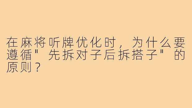 在麻将听牌优化时，为什么要遵循