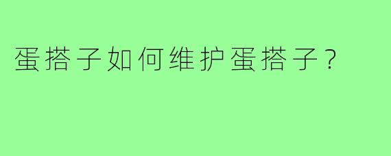 蛋搭子如何维护蛋搭子？