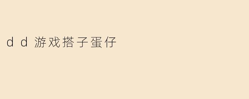 dd游戏搭子蛋仔