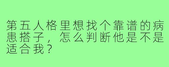 第五人格里想找个靠谱的病患搭子，怎么判断他是不是适合我？