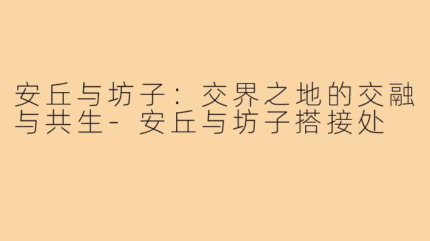 安丘与坊子：交界之地的交融与共生-安丘与坊子搭接处