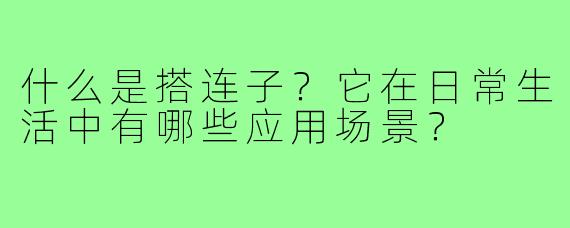 什么是搭连子?它在日常生活中有哪些应用场景?
