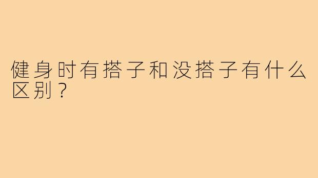 健身时有搭子和没搭子有什么区别？