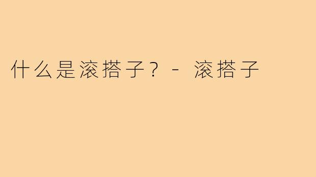 什么是滚搭子？