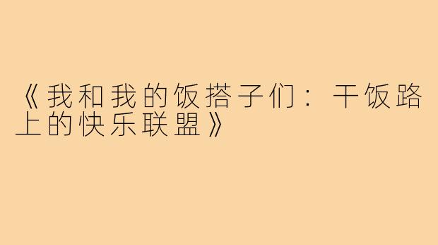 《我和我的饭搭子们:干饭路上的快乐联盟》