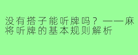 没有搭子能听牌吗？——麻将听牌的基本规则解析