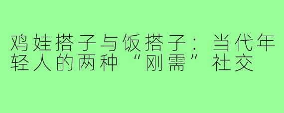 鸡娃搭子与饭搭子：当代年轻人的两种“刚需”社交