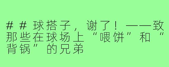 ##球搭子，谢了！——致那些在球场上“喂饼”和“背锅”的兄弟