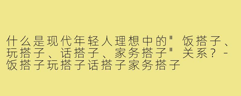 什么是现代年轻人理想中的