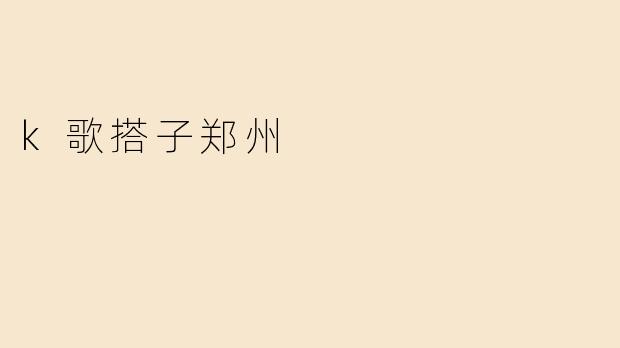 k歌搭子郑州