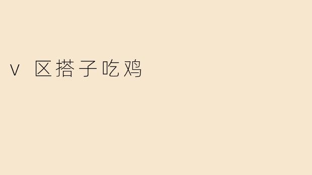 v区搭子吃鸡