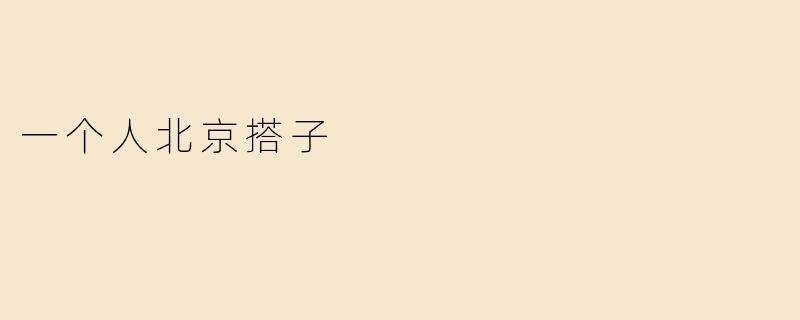 一个人北京搭子