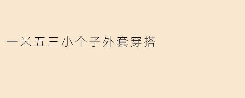 一米五三小个子外套穿搭