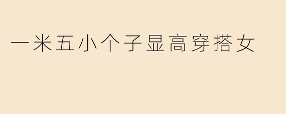 一米五小个子显高穿搭女