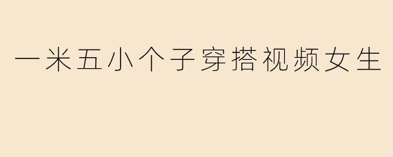 一米五小个子穿搭视频女生