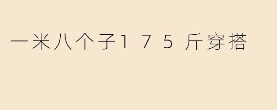 一米八个子175斤穿搭