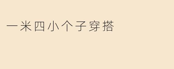 一米四小个子穿搭