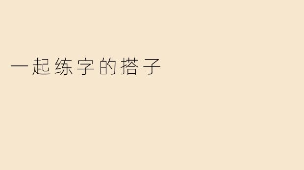 一起练字的搭子