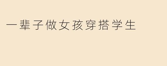 一辈子做女孩穿搭学生
