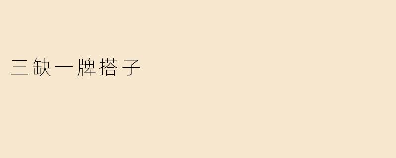 三缺一牌搭子