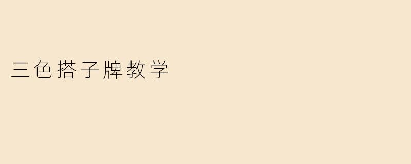 三色搭子牌教学