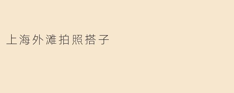 上海外滩拍照搭子