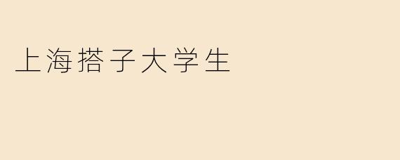 上海搭子大学生