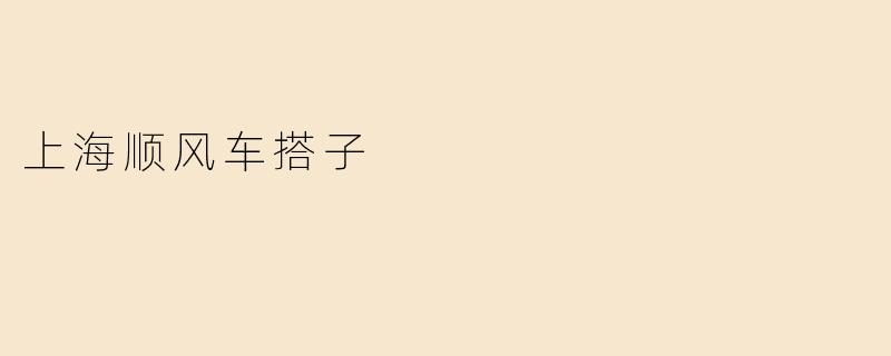上海顺风车搭子
