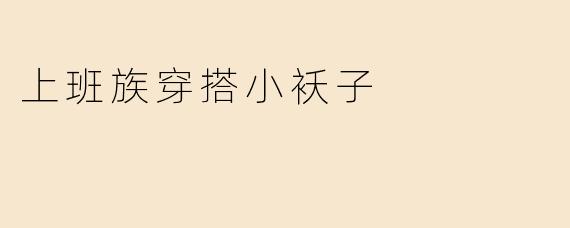 上班族穿搭小袄子