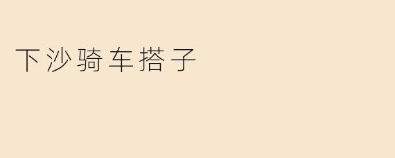 下沙骑车搭子