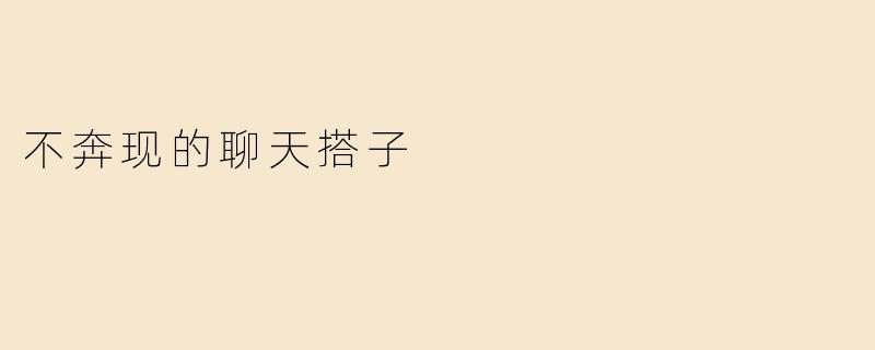 不奔现的聊天搭子