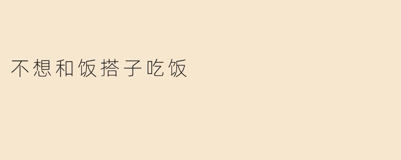 不想和饭搭子吃饭