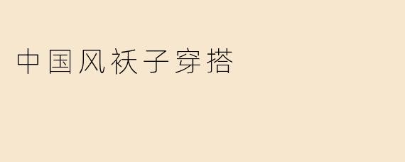 中国风袄子穿搭
