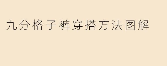 九分格子裤穿搭方法图解