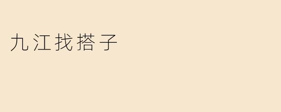 九江找搭子