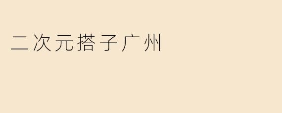二次元搭子广州