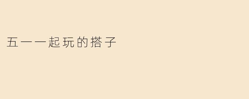 五一一起玩的搭子