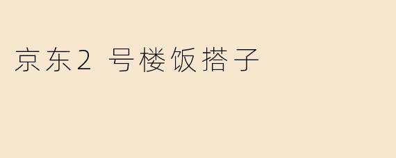 京东2号楼饭搭子