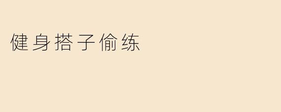 发现健身搭子偷偷加练不叫我，该怎么委婉提醒他？