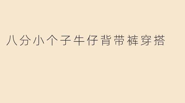 八分小个子牛仔背带裤穿搭
