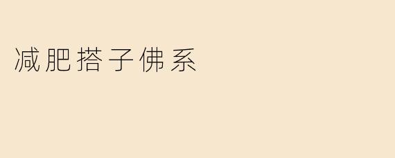 减肥搭子佛系