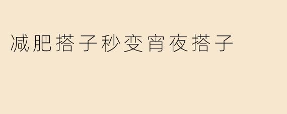 减肥搭子秒变宵夜搭子