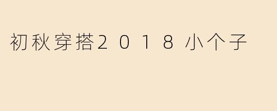 初秋穿搭2018小个子