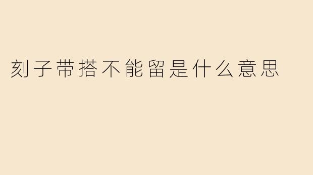 刻子带搭不能留是什么意思