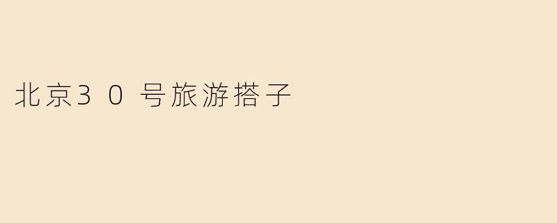 北京30号旅游搭子